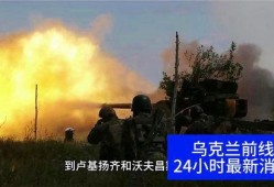 俄乌战争爆料新闻视频,独家爆料视频揭示战场真实情况